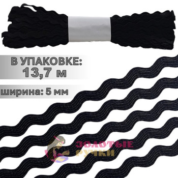 Тесьма вьюнок. Цвет: черный. Количество в упаковке: 13,7 м
