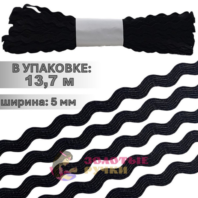 Тесьма вьюнок. Цвет: черный. Количество в упаковке: 13,7 м