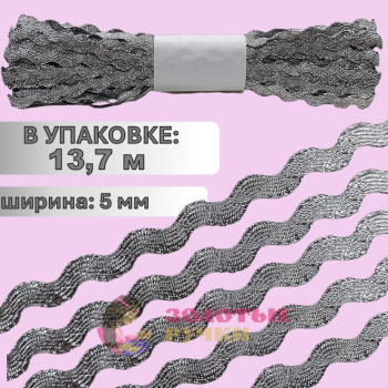 Тесьма вьюнок. Цвет: серебро. Количество в упаковке: 13,7 м