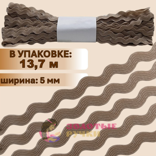 Тесьма вьюнок. Цвет: бежевый. Количество в упаковке: 13,7 м