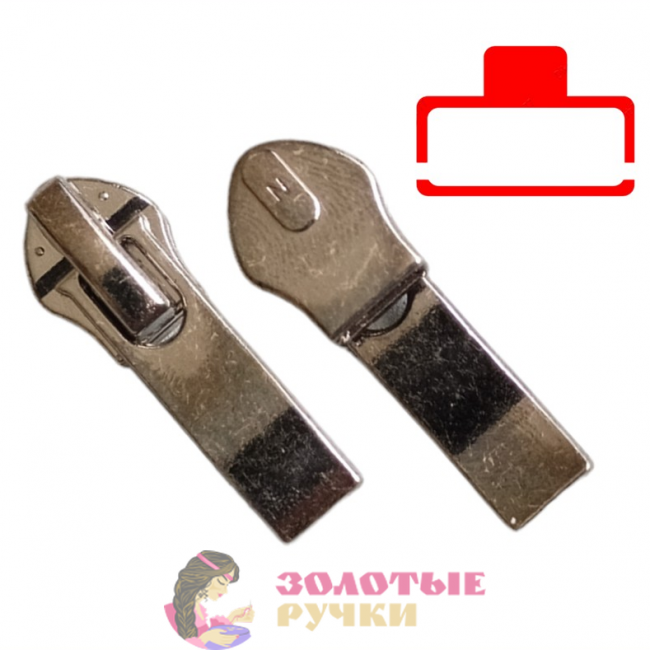 Бегунок-автомат для молнии спираль №7. Количество в упаковке: 30 шт. Цвет: никель.