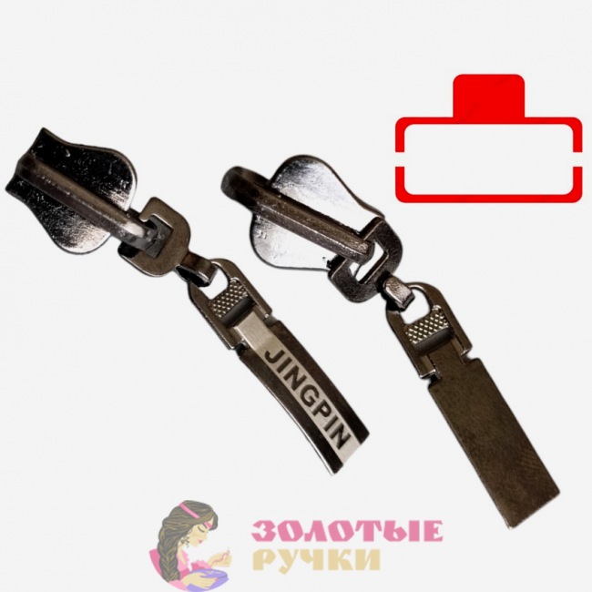 Бегунок для молнии двусторонний перекидной трактор №5. Количество в упаковке: 30 шт. Цвет: никель.