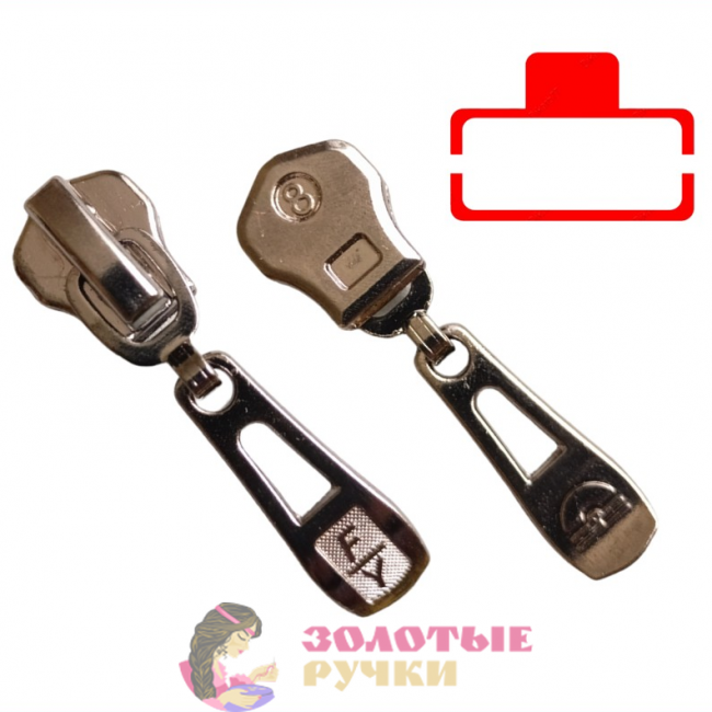 Бегунок-автомат для молнии металл №8. Количество в упаковке: 20 шт. Цвет: никель.