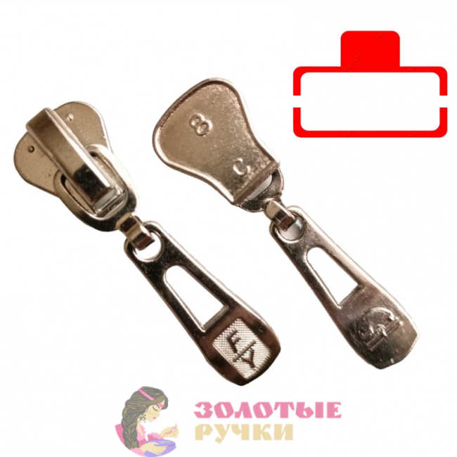 Бегунок-автомат для молнии трактор №8. Количество в упаковке: 20 шт. Цвет: никель.