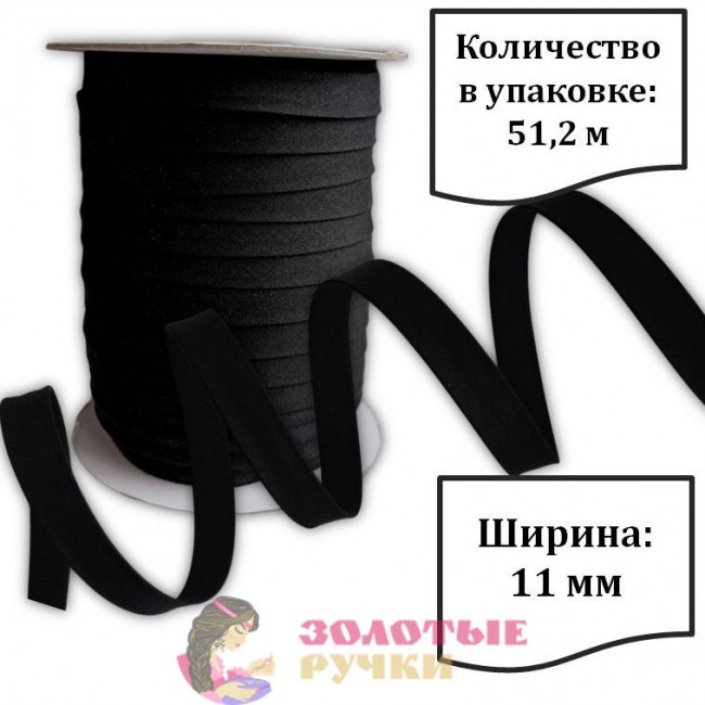 Окантовочная лента Х/Б. Ширина: 11 мм. Количество в упаковке: 51,2 м. Цвет: черный