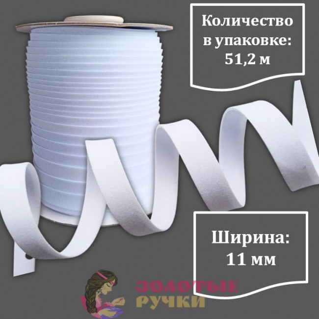 Окантовочная лента Х/Б. Ширина: 11 мм. Количество в упаковке: 51,2 м. Цвет: белый