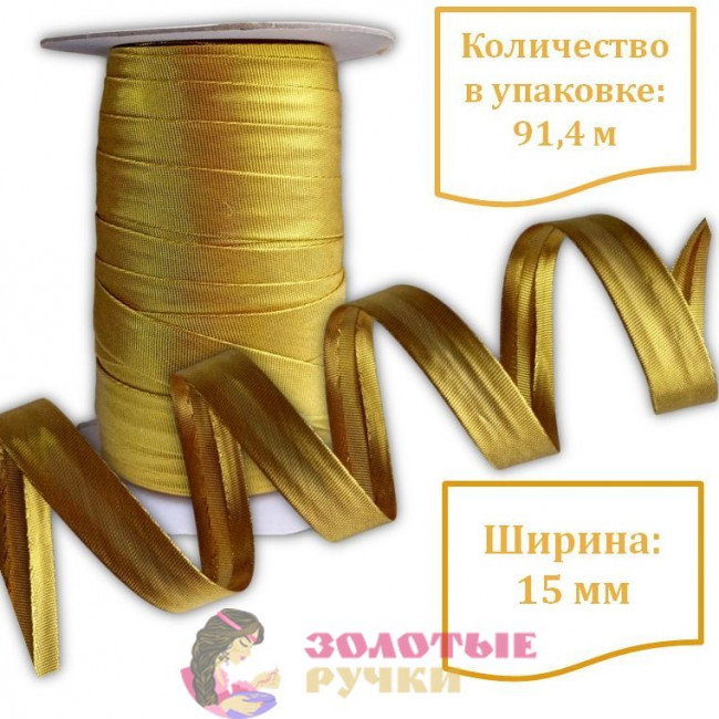 Косая бейка металлизированная. Ширина: 15 мм. Количество в упаковке: 91,4 м. Цвет: золото