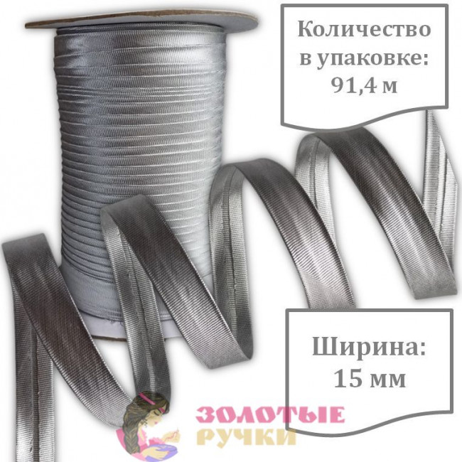 Косая бейка металлизированная. Ширина: 15 мм. Количество в упаковке: 91,4 м. Цвет: серебро