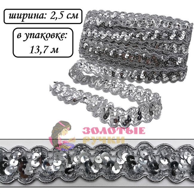 Тесьма с пайетками. Ширина: 2,5 см. Количество в упаковке: 13,7 м. Цвет: серебро