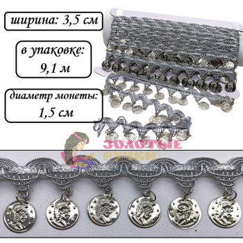 Тесьма декоративная с монетами. Ширина: 3,5 см. Диаметр монеты: 1,5 см. Количество в упаковке: 9,1 м. Цвет: серебро