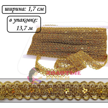Тесьма с пайетками. Ширина: 1,7 см. Количество в упаковке: 13,7 м. Цвет: золото Тесьма с пайетками. Ширина: 1,7 см. Количество в упаковке: 13,7 м. Цвет: золото