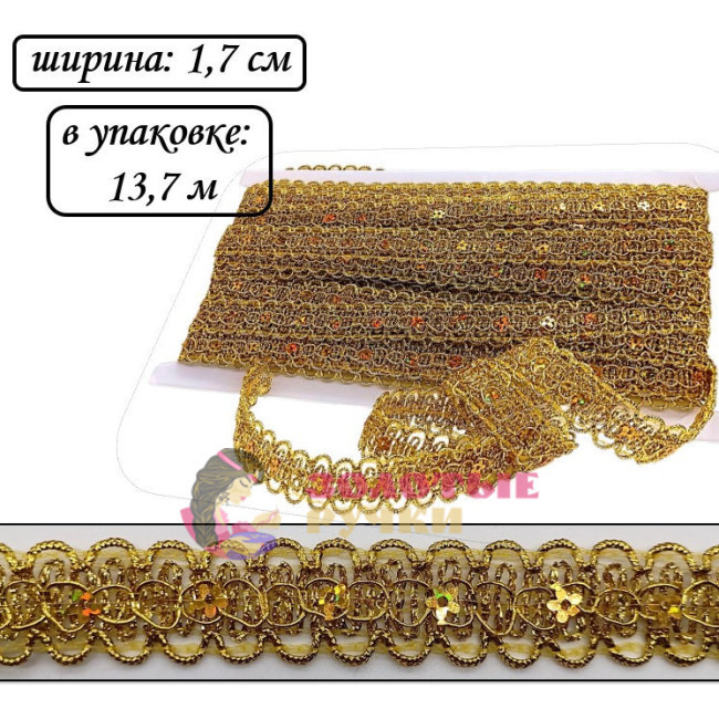 Тесьма с пайетками. Ширина: 1,7 см. Количество в упаковке: 13,7 м. Цвет: золото