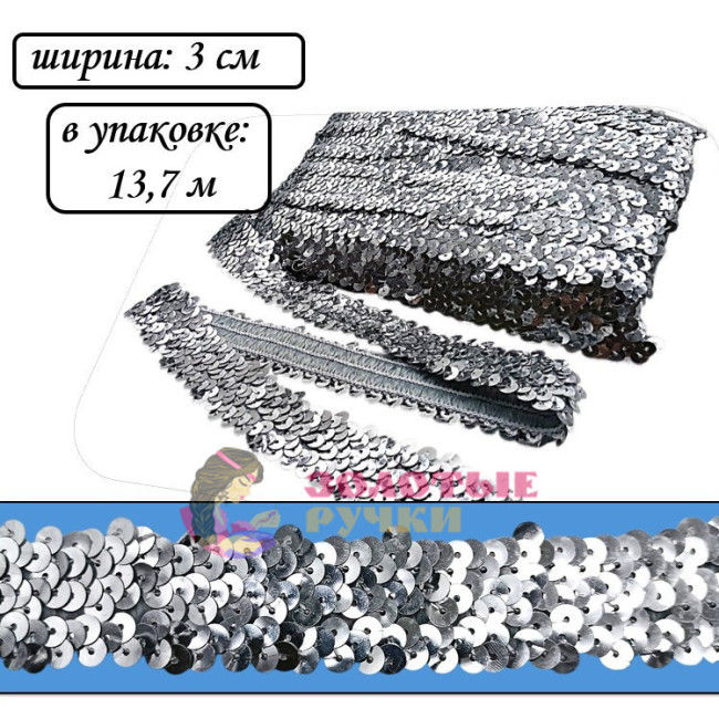 Тесьма декоративная с пайетками на резинке. Ширина: 3 см. Количество в упаковке: 13,7 м. Цвет: серебро