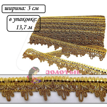 Тесьма декоративная. Ширина: 3 см. Количество в упаковке: 13,7 м. Цвет: золото Тесьма декоративная. Ширина: 3 см. Количество в упаковке: 13,7 м. Цвет: золото