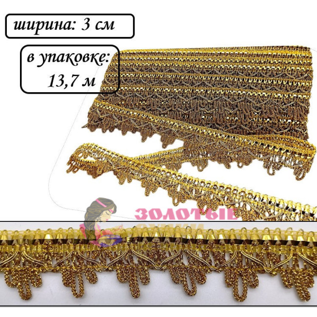 Тесьма  декоративная. Ширина: 3 см. Количество в упаковке: 13,7 м. Цвет: золото
