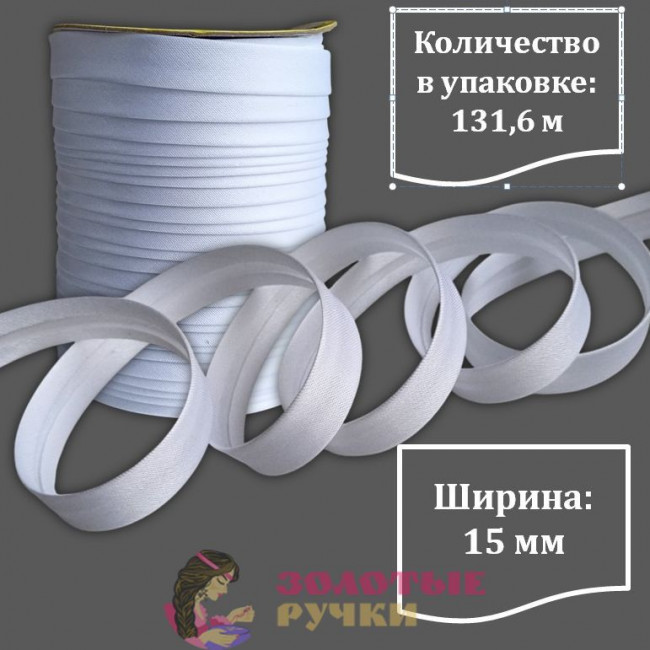 Косая бейка атласная. Ширина: 15 мм. Количество в упаковке: 131,6 м. Цвет: белый