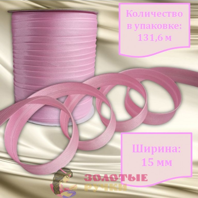 Косая бейка атласная. Ширина: 15 мм. Количество в упаковке: 131,6 м. Цвет: светло-розовый