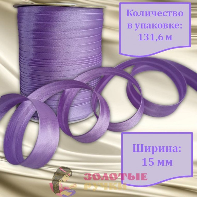 Косая бейка атласная. Ширина: 15 мм. Количество в упаковке: 131,6 м. Цвет: сиреневый