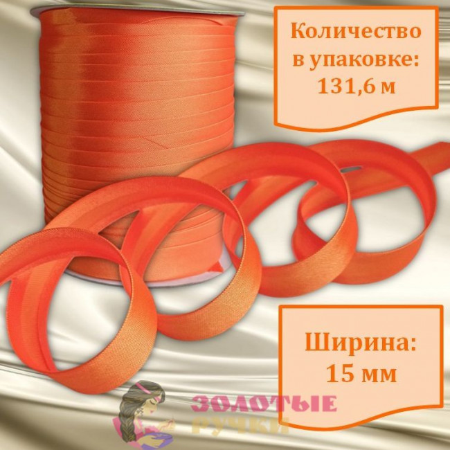 Косая бейка атласная. Ширина: 15 мм. Количество в упаковке: 131,6 м. Цвет: оранжевый