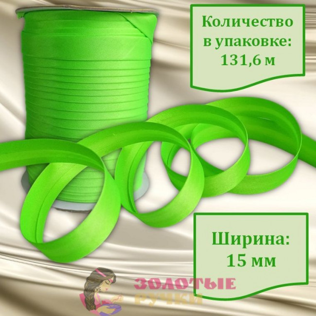Косая бейка атласная. Ширина: 15 мм. Количество в упаковке: 131,6 м. Цвет: салатовый