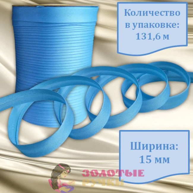 Косая бейка атласная. Ширина: 15 мм. Количество в упаковке: 131,6 м. Цвет: голубой