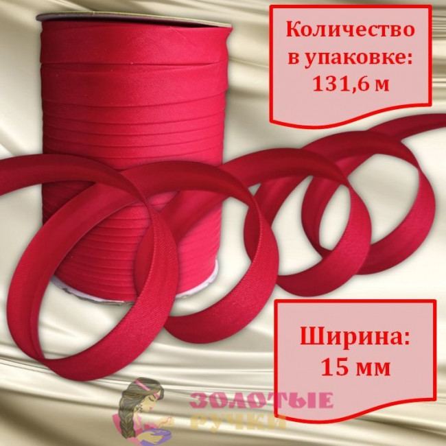 Косая бейка атласная. Ширина: 15 мм. Количество в упаковке: 131,6 м. Цвет: красный