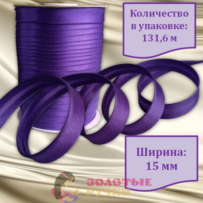 Косая бейка атласная. Ширина: 15 мм. Количество в упаковке: 131,6 м. Цвет: фиолетовый
