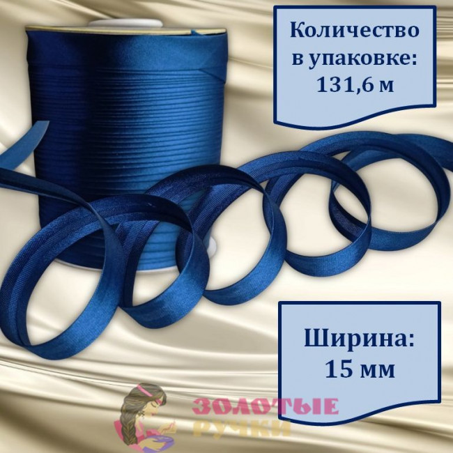 Косая бейка атласная. Ширина: 15 мм. Количество в упаковке: 131,6 м. Цвет: темно-синий