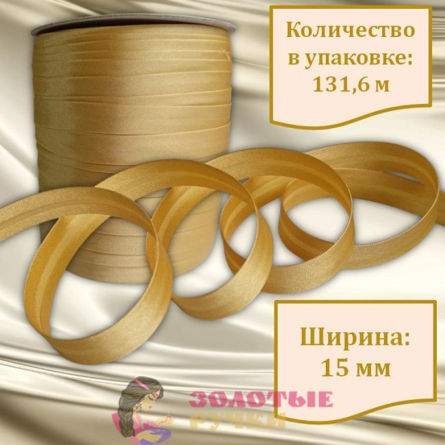 Косая бейка атласная. Ширина: 15 мм. Количество в упаковке: 131,6 м. Цвет: бежевый