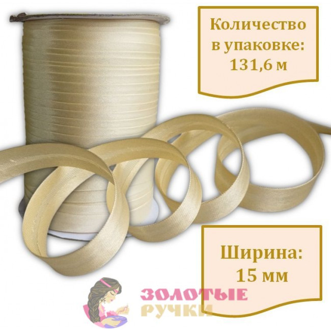 Косая бейка атласная. Ширина: 15 мм. Количество в упаковке: 131,6 м. Цвет: светло-бежевый