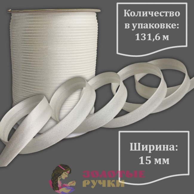 Косая бейка атласная. Ширина: 15 мм. Количество в упаковке: 131,6 м. Цвет: молочный