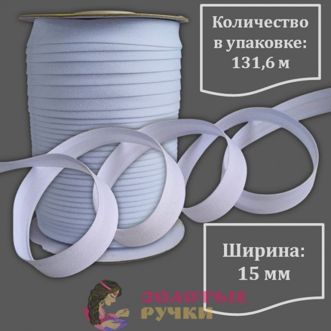 Косая бейка Х/Б. Ширина: 15 мм. Количество в упаковке: 131,6 м. Цвет: белый