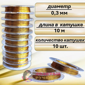 Проволока для бисероплетения. Диаметр: 0,3 мм. Количество в упаковке: 10 шт. по 10 м. Цвет: золото