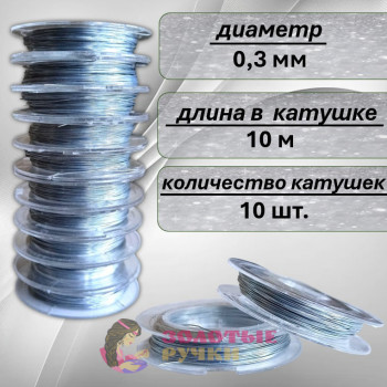Проволока для бисероплетения. Диаметр: 0,3 мм. Количество в упаковке: 10 шт. по 10 м. Цвет: серебро