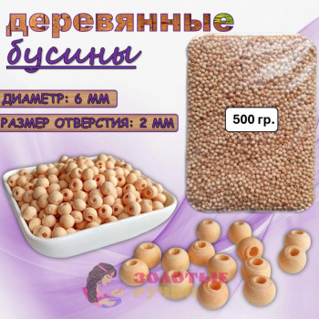 Бусины деревянные. Размер: 6 мм. Цвет: неокрашенные