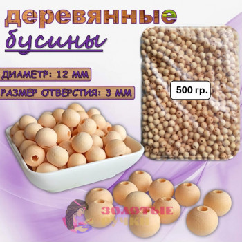 Бусины деревянные. Размер: 12 мм. Цвет: неокрашенные