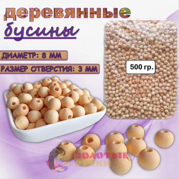 Бусины деревянные. Размер: 8 мм. Цвет: неокрашенные