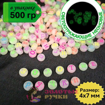 Бусины круглые с русскими буквами. Цвет: белые с разноцветными буквами светоотражающие неоновые Бусины круглые с русскими буквами. Цвет: белые с разноцветными буквами светоотражающие неоновые