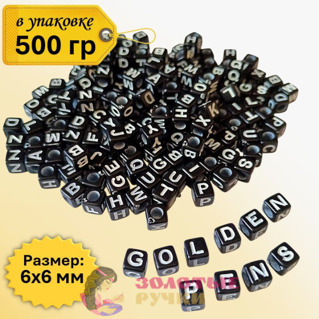 Бусины квадратные с английскими буквами. Цвет: черный с белыми буквами. Количество в упаковке: 500 гр.