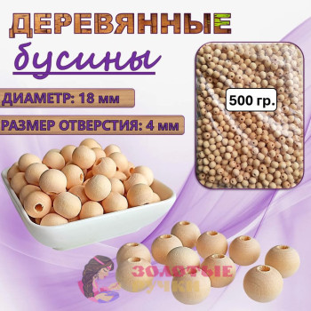 Бусины деревянные. Размер: 18 мм. Цвет: неокрашенные