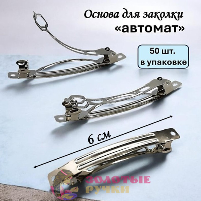Основа для заколки. Размер: 6 см. Количество в упаковке: 50 шт.