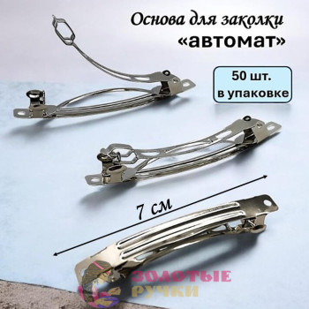 Основа для заколки. Размер: 7 см. Количество в упаковке: 50 шт. Основа для заколки. Размер: 7 см. Количество в упаковке: 50 шт.