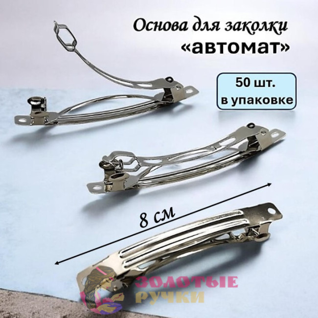 Основа для заколки. Размер: 8 см. Количество в упаковке: 50 шт.