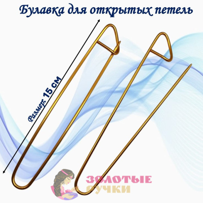 Булавка для открытых петель. Размер: 15 см. Цвет: золото