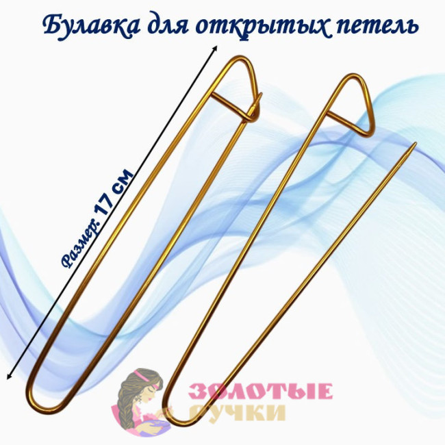 Булавка для открытых петель. Размер: 17 см. Цвет: золото