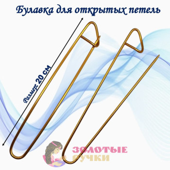 Булавка для открытых петель. Размер: 20 см. Цвет: золото
