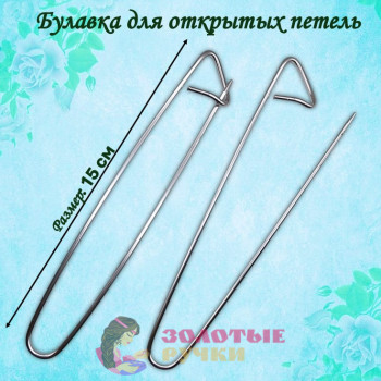 Булавка для открытых петель. Размер: 15 см. Цвет: серебро