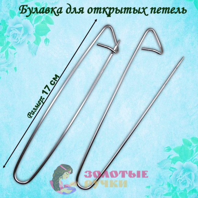 Булавка для открытых петель. Размер: 17 см. Цвет: серебро.