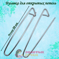 Булавка для открытых петель. Размер: 20 см. Цвет: серебро Булавка для открытых петель. Размер: 20 см. Цвет: серебро
