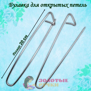Булавка для открытых петель. Размер: 20 см. Цвет: серебро